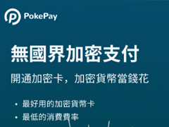 PokePay注册教程及PokePay虚拟VISA卡申请指南
