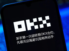 新手第一次碰鸥易OKX合约,先看完这篇避坑指南再动手