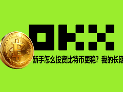 新手怎么投资比特币更稳?我的长期策略