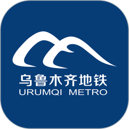 乌鲁木齐地铁 v1.5.0 安卓版