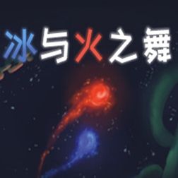 冰与火之舞手游中文直装版(音乐节奏类游戏) A Dance of Fire and Ice v1.7.0 安卓版
