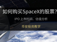 SpaceX股票怎么买？ IPO上市时间、估值分析与币安投资教学