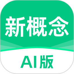 新概念AI版(英语学习软件) v2.5.9 安卓手机版