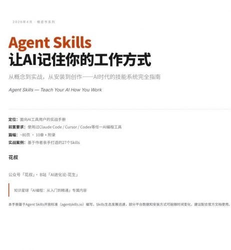 Agent Skills橙皮书：Claude Code Skills 系统完全指南 中文pdf