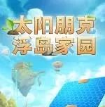 太阳朋克浮岛家园2026最新版(开放世界合作生存建造游戏) v236651