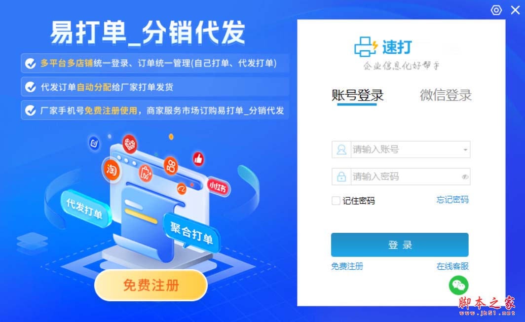 速打(快递单打印软件) v5.5.0.9 免费安装版