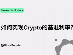 如何获得加密货币的基准利率？加密货币的基准利率获取方法