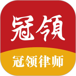 冠领律师(智能法律助手平台) v4.9.0 安卓版