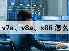 安卓软件安装包选择之armeabi-v7a与arm64-v8a、arm-v7a、Universal、x86、 x86_64 的区别