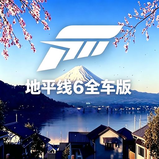 极限竞速地平线6全车版手游(赛车竞速游戏) 全车辆解锁 v1.7.0 安卓版