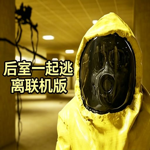 后室：一起逃离·联机版手游(多人合作生存游戏) Backrooms: Esca