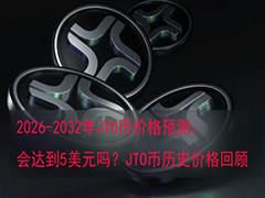 2026-2032年JTO币价格预测:会达到5美元吗?JTO币历史价格回顾