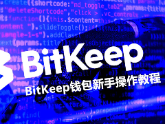 私钥、助记词、公钥到底是什么?BitKeep钱包新手操作教程2026