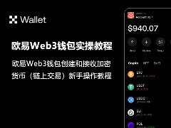 欧意Web3钱包创建和接收加密货币新手操作教程(APP/插件端)