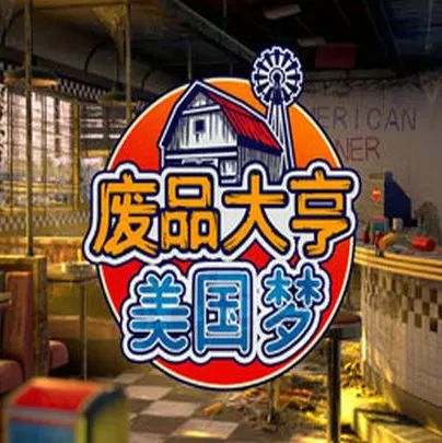 废品大亨美国梦2026最新版(3D模拟经营类游戏) BarnFinders Amerykan Dream v2.10.1 安卓版