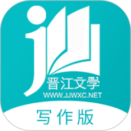 晋江写作助手(手机写作软件) v1.5.4 安卓版