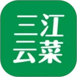 三江云菜(线上超市买菜助手) v7.11.2 安卓版