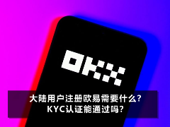 大陆用户注册欧易需要什么?KYC认证能通过吗?