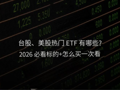 台股、美股热门ETF有哪些? 2026年台股、美股热门ETF一览