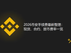 2026最新币安手续费总整理:现货、合约、提币费率一览