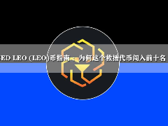 UNUS SED LEO (LEO)币指南 :为何这个救援代币闯入前十名(2026)