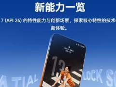 鸿蒙 HarmonyOS 7(API26)新能力一览:新增空间化设计和多形态服务