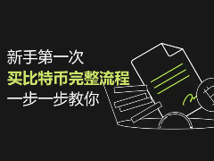 新手第一次买比特币完整流程,一步一步教你