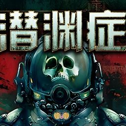 潜渊症手游官方直装版(2D生存类恐怖潜艇模拟游戏) v1.7.0 安卓版