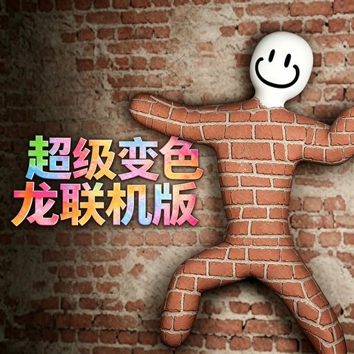 超级变色龙手游中文免费版(多人捉迷藏躲猫猫游戏) v1.2.1 安卓联机版