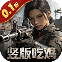 第八秩序0.1折末日吃鸡版(射击游戏) v1.1.0 安卓版