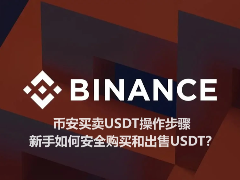 币安买卖USDT操作步骤 新手如何安全购买和出售USDT？