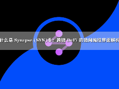 什么是 Synapse (SYN)币？跨链 DeFi 的链间编程界面解析