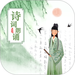 古诗词朗诵 v1.4 安卓版