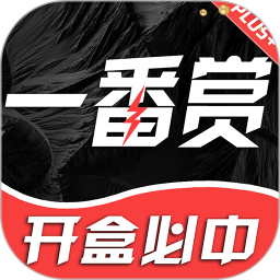 一番赏(手办周边抽奖) v3.9.93 安卓版