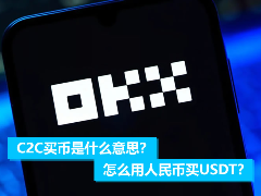 C2C买币是什么意思?怎么用人民币买USDT?