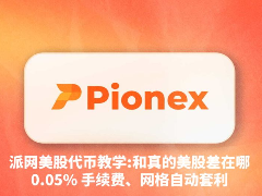 2026年Pionex派网美股代币教学:和真的美股差在哪?0.05%手续费和网格自动套利