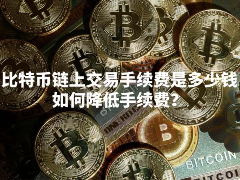 比特币链上交易手续费一般是多少?比特币手续费节省小技巧分享