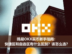 鸥易OKX买币新手指南:快捷区和自选区有什么区别?该怎么选?