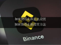加密货币止损怎么设置？ 加密货币止损设置方法