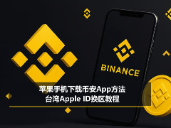 苹果手机下载币安App方法2026(台湾Apple ID换区教程)