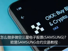 欧艺怎么做多做空三星电子股票(SAMSUNG)?操作步骤2026