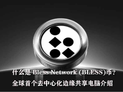 什么是 Bless Network (BLESS)币?全球首个去中心化边缘共享电脑介绍