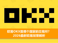 欧艺OKX是哪个国家的交易所?2026最新背景、合法性解析