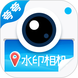 夸夸水印相机(专业水印拍摄工具) v1.0.4 安卓版