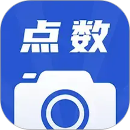 点数相机(智能拍照点数应用) v3.9.5 安卓手机版
