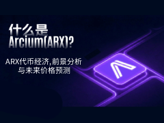 Arcium(ARX)币值得投资吗?ARX代币经济,前景分析与未来价格预测