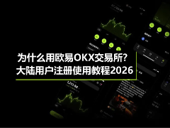 为什么用欧易OKX交易所？大陆用户注册使用教程2026