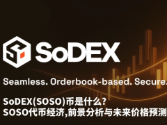 SoSoValue(SOSO)币是什么?SOSO代币经济,前景分析与未来价格预测