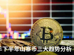 山寨币是什么币？2026年下半年山寨币三大趋势分析