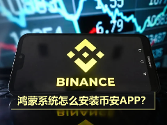鸿蒙系统怎么安装币安APP？纯血鸿蒙5/6安装币安APP教程2026